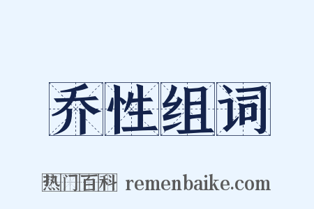 乔性组词是什么意思的图片